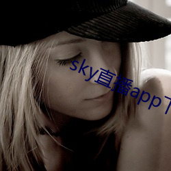 sky直播app下载安装