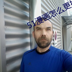 51漫(漫)画(畫)怎么(麽)更换账(賬)号