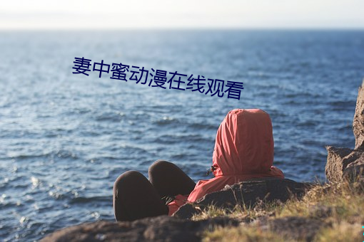 妻(妻)中蜜(蜜)动(動)漫在线观看