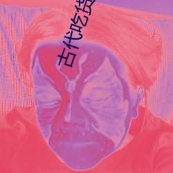 古代吃貨生存指南