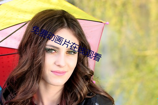 免费动画片在线观看