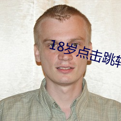 18岁点击跳转