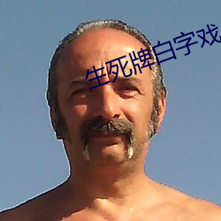 生死牌白字戲片段