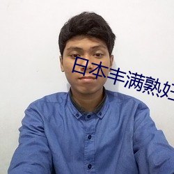 日本豐滿熟婦