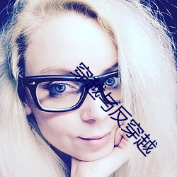 穿越与反穿越 （售卖）
