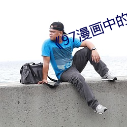 《97漫(màn)画中的羞羞裸体照片