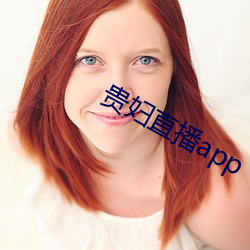 贵妇直播app