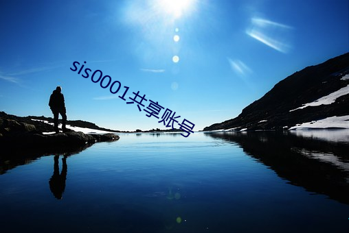 sis0001共享账号