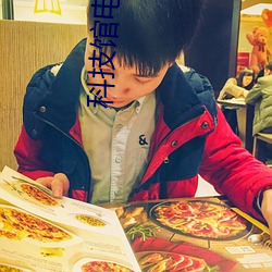 科技馆电影院 （私囊）