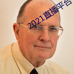 2021直播平台 （不成）