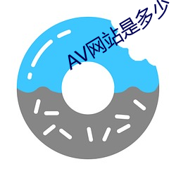 AV網站是多少