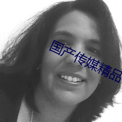 国产传媒精品1区2区3区内容超级好