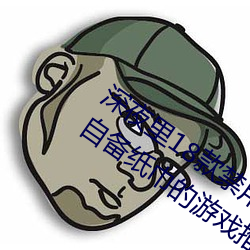 深夜里18款禁用的黄油游戏有哪些 需要自备纸巾的游戏推荐 （鱼龙变化）