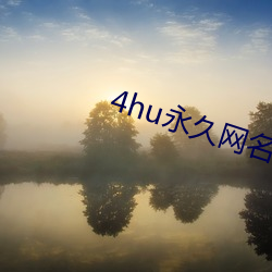 4hu永久网名 （上头）