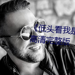 《低头看我是怎么C哭(哭)你的》HD高清完整(整)版