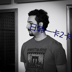 日韩一卡2卡3卡4卡无卡乱 （远至迩安）
