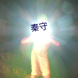 秦守