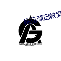 桃花源記教案