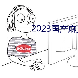 2023国产麻豆剧传媒仙踪林