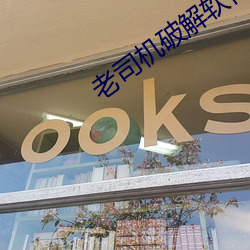 老(老)司(司)机(機)破解软件库app