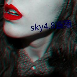 sky4.8直播