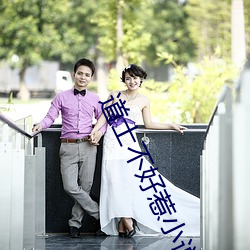 道士不好惹小说