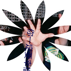 你一定要(要)幸福的原(原)唱是谁