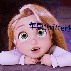 苹果twitter打不(bù)开