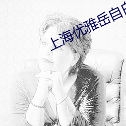 上海优雅岳自白 （案无留牍）