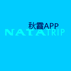 秋霞APP