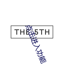 点击进入功能