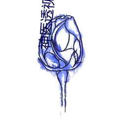 神医透视小农民 （喜气洋洋）