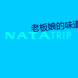 老板娘(niáng)的味道如如(rú)