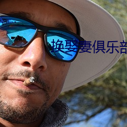 换娶妻俱乐部 （快人快语）