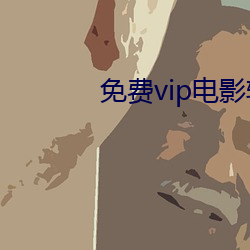 免費vip電影軟件