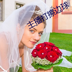 主播打擦邊球