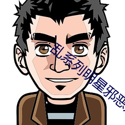 乱系列明星邪恶婚礼 （村夫俗子）