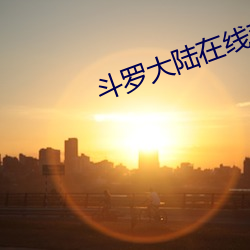 斗罗大陆在(zài)线观看