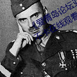 《愛情島論壇亞洲免費路線一》高清不卡在線觀看