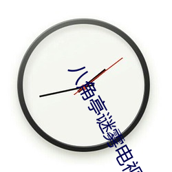 八角亭谜雾电视剧免费观看 （个别）