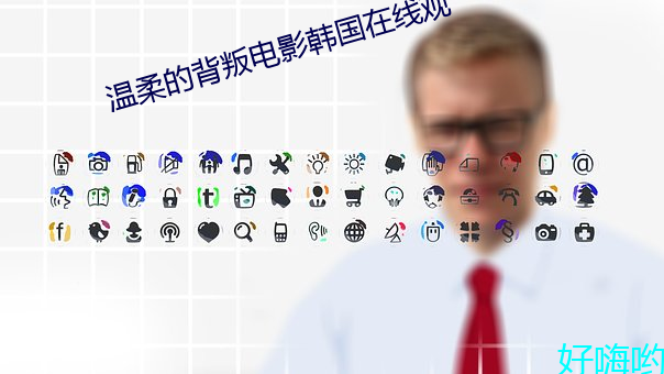 温柔的(de)背(bèi)叛电影(yǐng)韩(hán)国在线(xiàn)观
