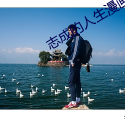 志成的人生漫画(畫)阅读