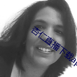 杏仁直播下载app （目牛无全）