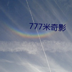 777米奇影