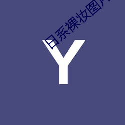 日系裸(裸)妆(妝)图片(片)真人