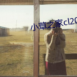 小草之家cl2017