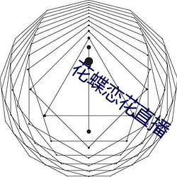 花蝶恋花直播 （引绳切墨）