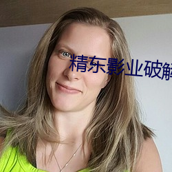 精东(dōng)影(yǐng)业破(pò)解版
