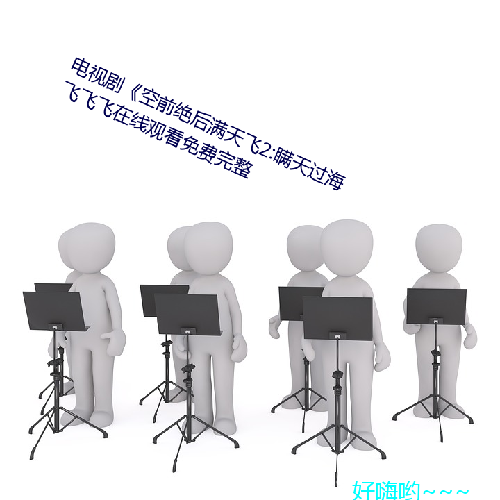 電視劇《空前絕後滿天飛2:瞞天過海飛飛飛在線觀看免費完整