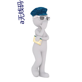 a无线码一区v
